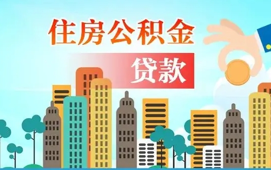 公积金能断么-格尔木公积金代办平台